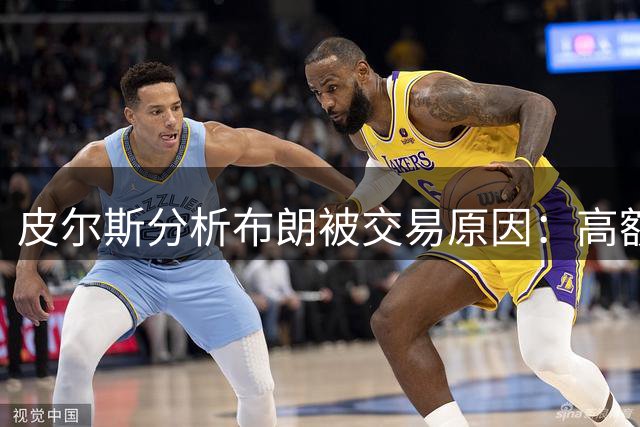 皮尔斯分析布朗被交易原因：高额续约与言论影响